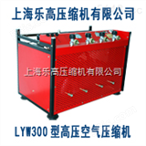 LYW300LYW300型消防呼吸高压空气压缩机