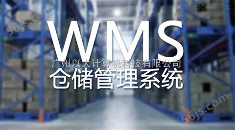 可溯源的WMS仓储管理系统广州以大