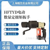 HFTYD800-2500N.m紧固螺丝电动扭矩扳手