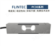 FLINTEC富林泰克称重传感器PC30-10/20/50/100kg不锈钢包装分级机