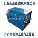 LYV100B活塞式高压空气压缩机【供应20/30兆帕】