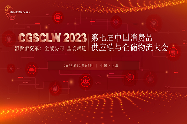 CGSCLW 2023第七届中国消费品供应链与仓储物流大会圆满落幕！