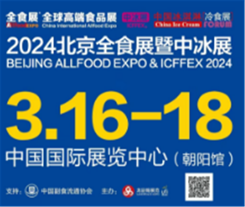 2024北京中国冰淇淋冷食展暨中国冷链食品展（中冰展）